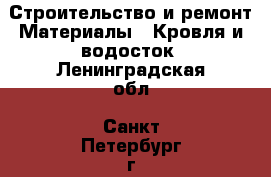 Строительство и ремонт Материалы - Кровля и водосток. Ленинградская обл.,Санкт-Петербург г.